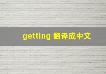 getting 翻译成中文